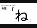 ナニカノラジオSSS～第434回：お題「ね」～