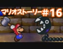 【初見実況マリオストーリ】ぺらぺらマリオがゆく！【＃16】