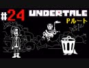 # 24 ロープレあたりからスタンバってました UNDERTALE Pルート編 （アンダーテール）＜すか＞