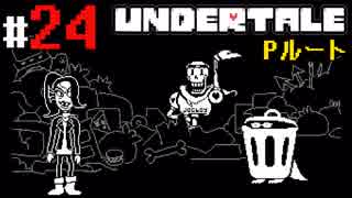 # 24 ロープレあたりからスタンバってました UNDERTALE Pルート編 （アンダーテール）＜すか＞