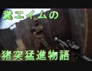 糞エイムの猪突猛進物語　ゆっくりボイロサバゲー動画　第9回