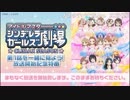 (参考) アイドルマスター シンデレラガールズ劇場　CLIMAX SEASON　第1話を一緒に見よう！放送開始記念特番！ ※有アーカイブ
