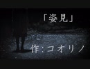 【短編怪談1】姿見【喫茶店ヴェルエンテ】