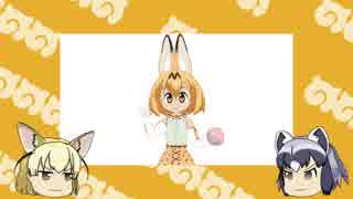 #サーバルとじゃんけん　できる動画の紹介【アライさんTVショッピング】