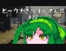 【討鬼伝２】とーきりたんでん弐#38