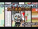 【日本語字幕】SDRA2 友人遭遇イベント（チャプター2)