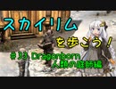【Skyrim SE】スカイリムを歩こう!#33【VOICEROID実況】