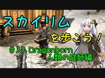 【Skyrim SE】スカイリムを歩こう!#33【VOICEROID実況】