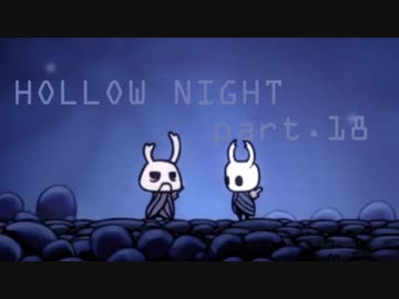 ゆるく＊楽しむ＊ゲーム実況＊HOLLOW NIGHT ヴォイドハード・エディション＊part.１８