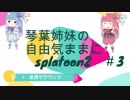 【VOICEROID実況】琴葉姉妹の自由気ままにsplatoon2実況＃3【バケツソーダ編】