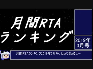 月刊RTAランキング　2019年3月号
