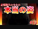 【実況】血と狂気が示す真実　紅く追憶の水葬　part15