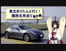 東北きりたんと行く！　関西名所巡り　番外編　”車両紹介"