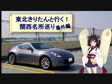 東北きりたんと行く！　関西名所巡り　番外編　”車両紹介"