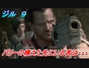 リメイク版バイオハザード　ジル編 ９ バリーの構えた先にいる者は・・・