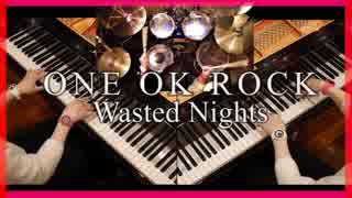 【映画キングダム主題歌】ONE OK ROCK / Wasted Nights【 ピアノ× ピアノ ×ドラム 】１人でcover