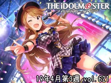 週刊アイドルマスターランキング 19年4月第3週