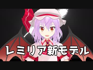 【東方MMD】ゆきはね式レミリア【モデル配布】
