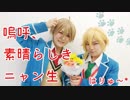 【あんスタ】仁兎なずなの誕生日を祝って「嗚呼、素晴らしきニャン生」踊ってみた【はりゅ～*】