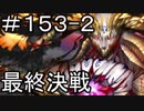【実況】落ちこぼれ魔術師と7つの特異点【Fate/GrandOrder】153日目 part2