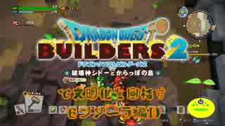 【モンゾーラ編】ドラゴンクエストビルダーズ2で文明化を目指す【第10話】