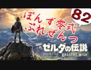 【ゼルダの伝説】ガチ初見のぽんずオブザワイルドpart82【ぽんず零式】