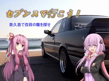 【VOICEROID車載】セブンスで行こう！ー09．奥久慈で百段の雛を探せ【R31スカイライン】