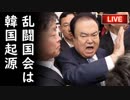 天皇陛下を侮辱した文喜相（ムン・ヒサン）国会議長が暴行・乱闘＆セクハラで失脚寸前！仮病を使って逃走を図った模様…他【えんちょーと雑談】