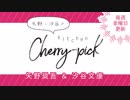 矢野・汐谷のKitchen Cherry-pick 第22回