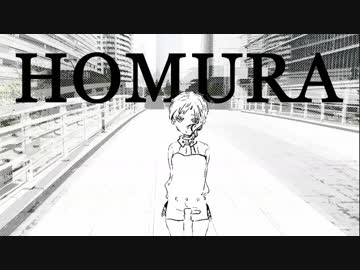 清田直人 「HOMURA」 MV