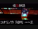 【短編怪談2】コオリノ作「呟怖」第一話～第三話【喫茶店ヴェルエンテ】