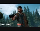 【PS4】Days Gone をやる Part 1【初見】