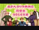 【APヘタリアMMD】APヘタリアMMD同窓会2016年組【合作】