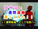 【日サロ通い】[1週間経過、そして伝説へ]１週間連続で日焼けサロンに通ったらどれくらい肌が黒くなるか検証してみた（俺の日サロ）[俺のシリーズ]