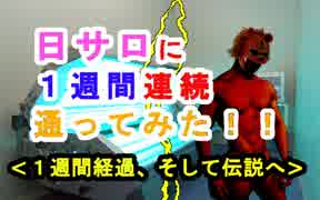 【日サロ通い】[1週間経過、そして伝説へ]１週間連続で日焼けサロンに通ったらどれくらい肌が黒くなるか検証してみた（俺の日サロ）[俺のシリーズ]