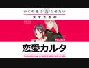 かぐや様は告らせたい-天才たちの恋愛カルタ-