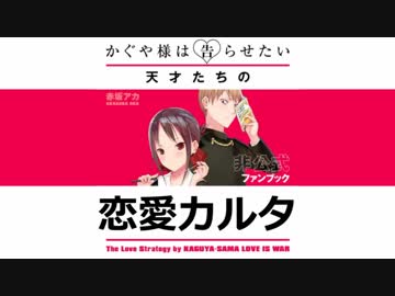 かぐや様は告らせたい-天才たちの恋愛カルタ-