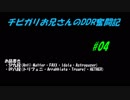 チビガリお兄さんのDDR奮闘記 #04