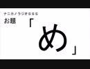 ナニカノラジオSSS～第439回：お題「め」～