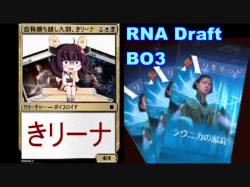 【MTGA】次週を待てない東北きリーナ09【RNAドラフト】