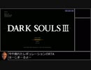 ダークソウル３ 全ボスRTA（DLC無し） 騎士チャート 1:35:58 Part1