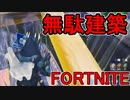おそらく中級者のフォートナイト実況プレイPart69【Switch版Fortnite】