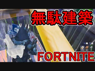 おそらく中級者のフォートナイト実況プレイPart69【Switch版Fortnite】