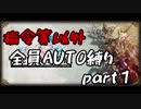 指令塔以外全員AUTO縛りpart１[FFT]