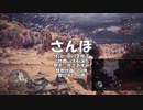 見やすい実況動画目指してＭＨＷ Part4