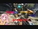 【Titanfall2】琴葉姉妹とクーパー#2 「BT 大地に立つ」【VOICEROID実況】