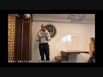 イスラム礼拝 - スリランカの事件について - アブドッラー坂田 先生  ジュマー金曜日礼拝 2019年4月26日