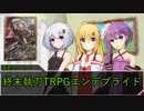 【ボイロTRPG】終末執刀TRPGエンデブライド Part.1