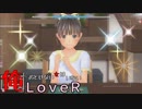 23【LOVERラヴアール】俺におとせない女はいない【イケメンプリンスぽんず零式】