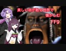【FF9】美しい命が散る世界で懐かしむ-part2-【VOICEROID実況】